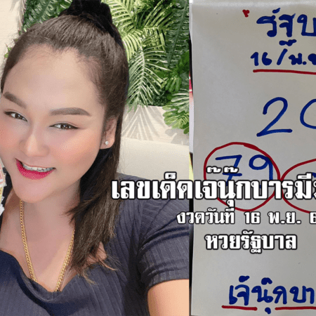 ปล่อยมาแล้ว! เจ๊นุ๊กปล่อยเลขเด็ด หวยรัฐบาล งวดวันที่ 16/11/64