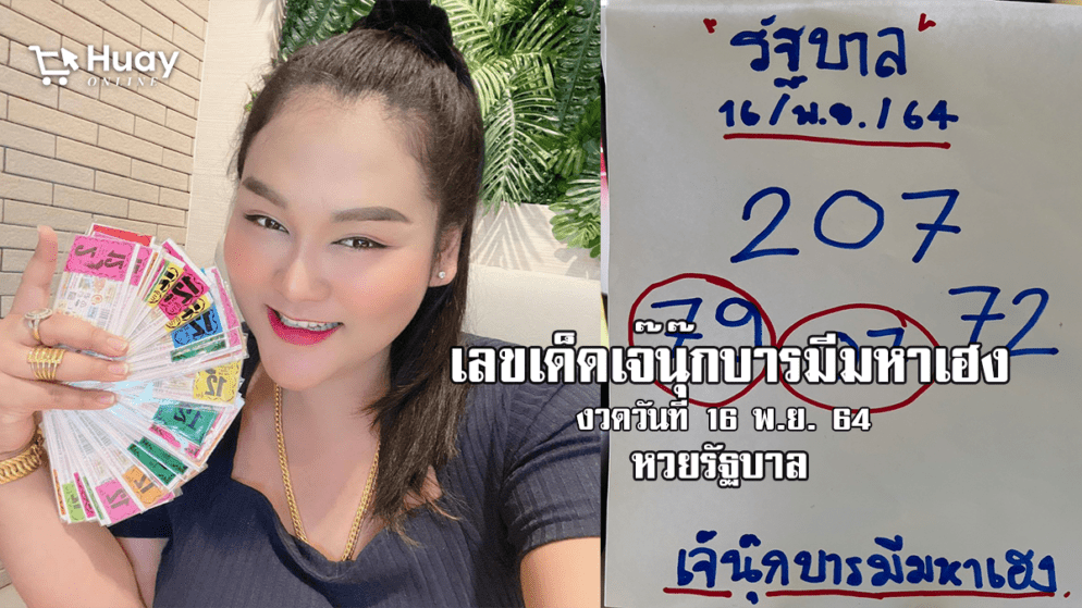 ปล่อยมาแล้ว! เจ๊นุ๊กปล่อยเลขเด็ด หวยรัฐบาล งวดวันที่ 16/11/64