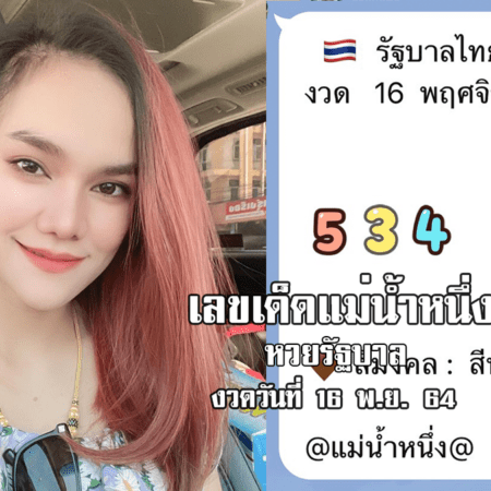 มาแล้ว! เลขเด็ด “แม่น้ำหนึ่ง” หวยรัฐบาล งวดวันที่ 16/11/64