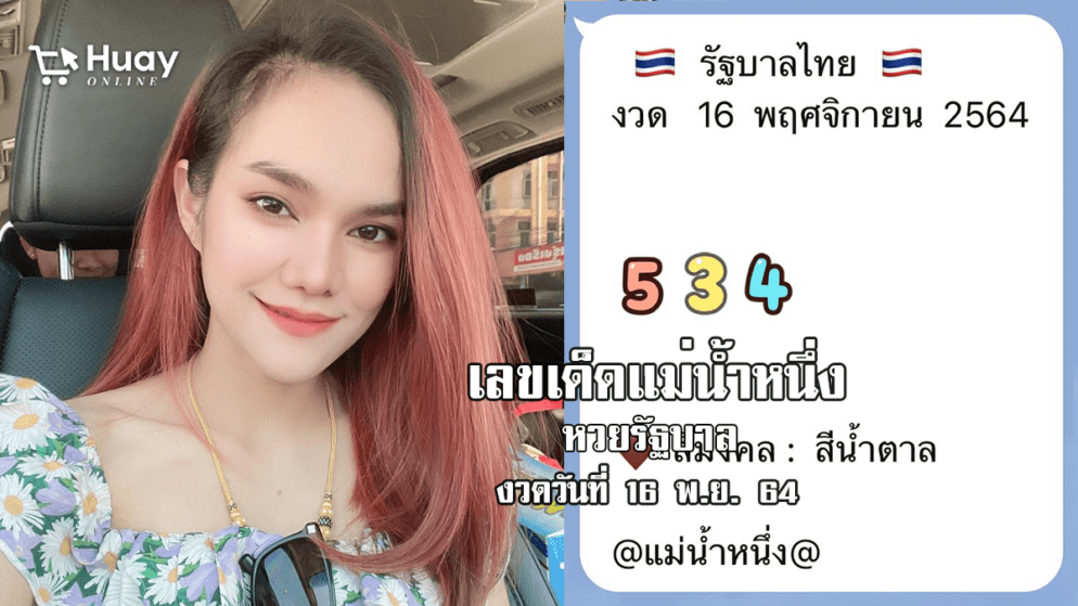 มาแล้ว! เลขเด็ด “แม่น้ำหนึ่ง” หวยรัฐบาล งวดวันที่ 16/11/64