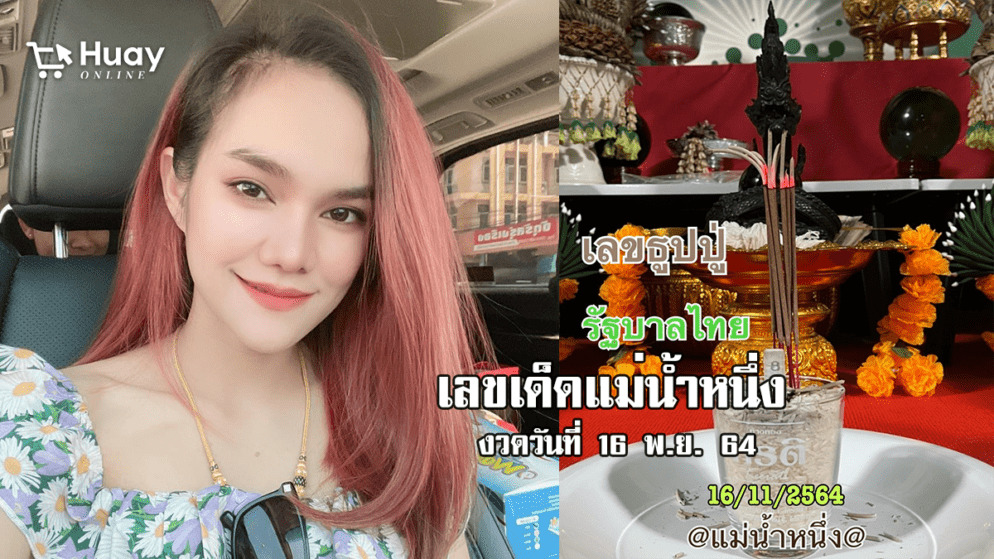 แม่น้ำหนึ่งจุดธูปหวยรัฐบาลแล้ว! การันตีมาล้านเปอร์เซ็นต์