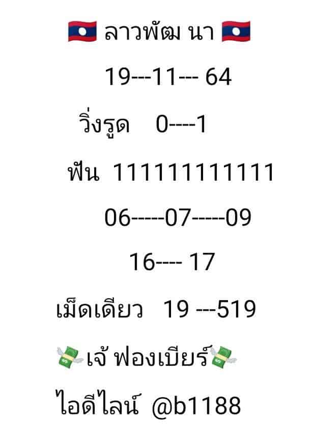  ภาพเลขเด็ดเจ๊ฟองเบียร์ หวยลาว วันที่ 19-11-64 