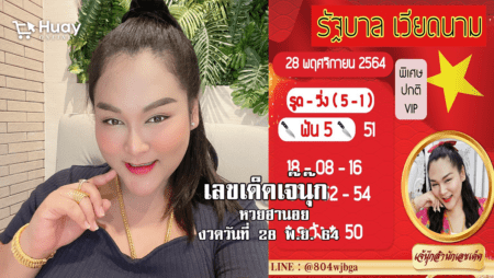 “เจ๊นุ๊ก” ปล่อย เลขเด็ดหวยฮานอยงวดนี้ งวดวันที่ 28/11/64 มาแล้ว…