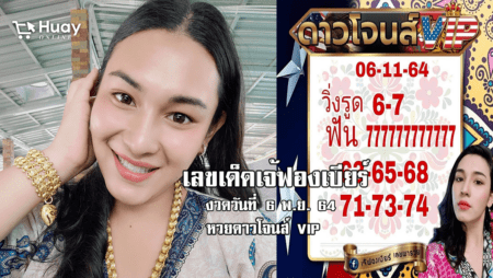 เลขเด็ดเลขดัง เม็ดเดียว เจ้ฟองเบียร์ หวยดาวโจนส์ VIP วันที่ 6/11/64