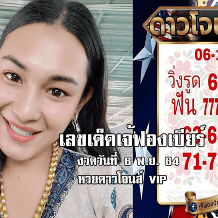 เลขเด็ดเลขดัง เม็ดเดียว เจ้ฟองเบียร์ หวยดาวโจนส์ VIP วันที่ 6/11/64