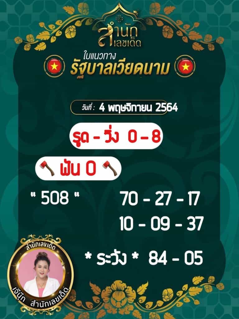  ภาพเจ้นุ๊ก สำนักเลขเด็ด หวยฮานอย วันที่ 4/11/64 