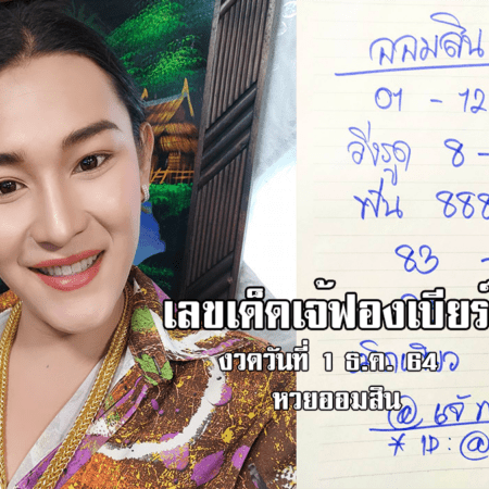 ปล่อยมาแล้ว! เลขเด็ด เจ้ฟองเบียร์ หวยออมสิน งวดวันที่ 1/12/64 มาแล้ว