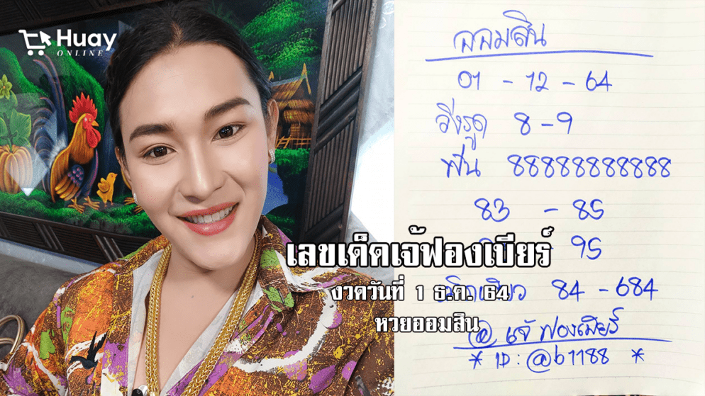 ปล่อยมาแล้ว! เลขเด็ด เจ้ฟองเบียร์ หวยออมสิน งวดวันที่ 1/12/64 มาแล้ว