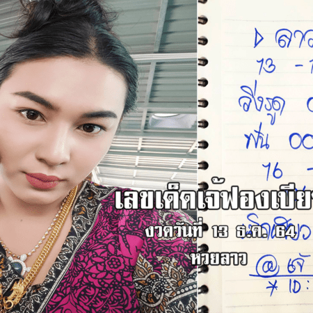 หวยลาวเลขเด็ดวันนี้ วันที่ 13/12/64 ของเจ้ฟองเบียร์ เน้นๆ เม็ดเดียว แม่นเวอร์