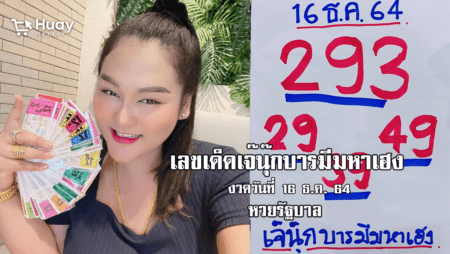 เลขเด็ด เลขดัง งวดนี้ ของเจ๊นุ๊กบารมีมหาเฮง หวยรัฐบาล งวดวันที่ 16/12/64