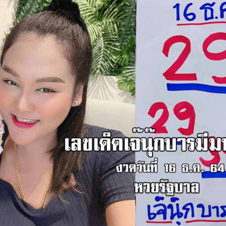 เลขเด็ด เลขดัง งวดนี้ ของเจ๊นุ๊กบารมีมหาเฮง หวยรัฐบาล งวดวันที่ 16/12/64