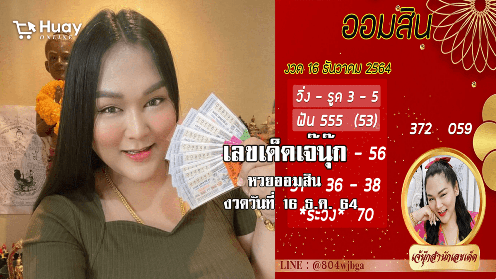 เลขเด็ด หวยออมสินงวดล่าสุด ของ “เจ๊นุ๊ก”  งวดวันที่ 16/12/64