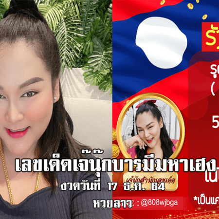 เจ๊นุ๊กปล่อยเลขเด็ด หวยลาว แม่น ๆ งวดวันที่ 17/12/64