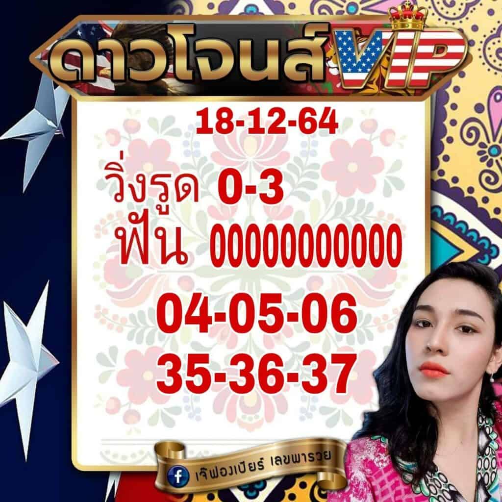 ภาพเลขเด็ด เจ้ฟองเบียร์ หวยดาวโจนส์ VIP 18-12-64 