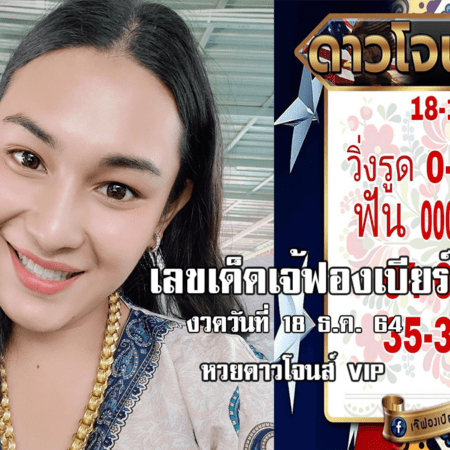 ปล่อยมาแล้ว เจ๊ฟองเบียร์ปล่อยเลขเด็ด หวยดาวโจนส์ VIP วันนี้ วันที่ 18/12/64