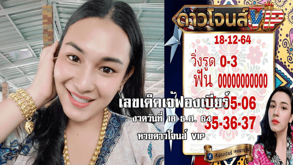 ปล่อยมาแล้ว เจ๊ฟองเบียร์ปล่อยเลขเด็ด หวยดาวโจนส์ VIP วันนี้ วันที่ 18/12/64