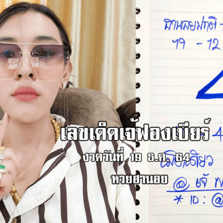 “เจ้ฟองเบียร์” ปล่อยเลขเด็ด หวยฮานอยวันนี้ งวดวันที่ 19/12/64