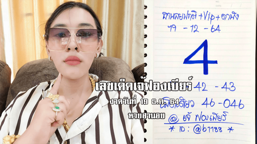 “เจ้ฟองเบียร์” ปล่อยเลขเด็ด หวยฮานอยวันนี้ งวดวันที่ 19/12/64