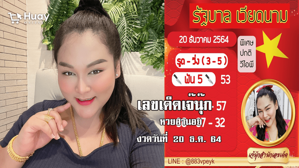 “เจ๊นุ๊ก” ปล่อยเลขเด็ด หวยฮานอยวันนี้ งวดวันที่ 20/12/64