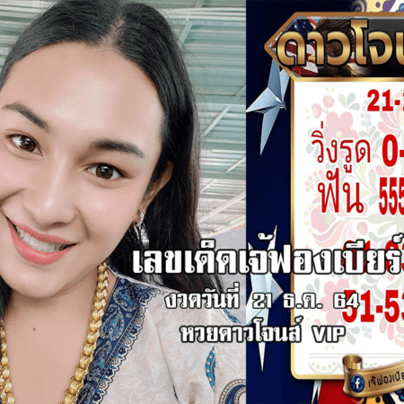 เลขเด็ด เลขดัง หวยดาวโจนส์ VIP เจ้ฟองเบียร์ วันที่ 21/12/64