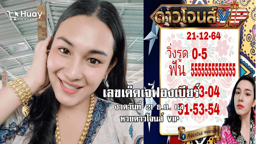 เลขเด็ด เลขดัง หวยดาวโจนส์ VIP เจ้ฟองเบียร์ วันที่ 21/12/64