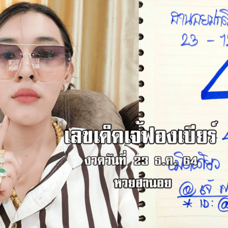 เลขเด็ด หวยฮานอย เจ๊ฟองเบียร์ วันนี้ งวดวันที่ 23/12/64