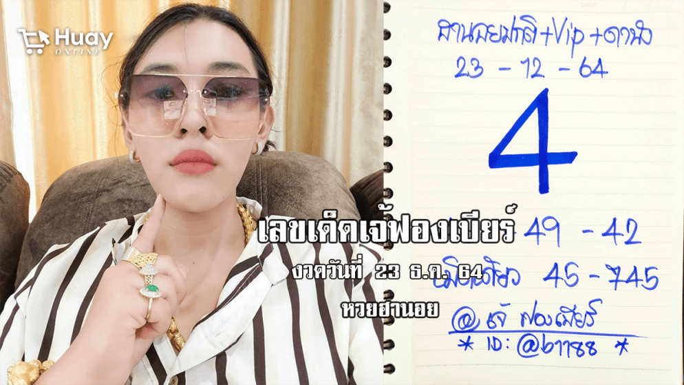 เลขเด็ด หวยฮานอย เจ๊ฟองเบียร์ วันนี้ งวดวันที่ 23/12/64