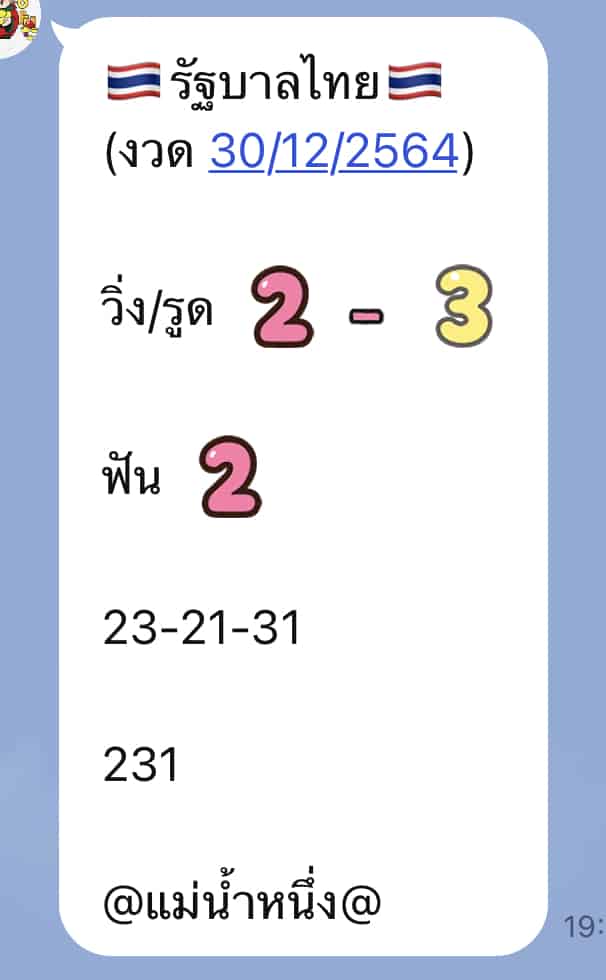 ภาพเลขเด็ดแม่น้ำหนึ่ง หวยรัฐบาล งวดวันที่ 30/12/64 