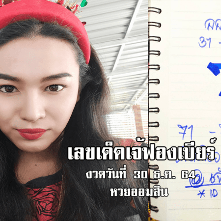 เลขเด็ดหวยออมสินงวดนี้ ของเจ้ฟองเบียร์ งวดวันที่ 30/12/64