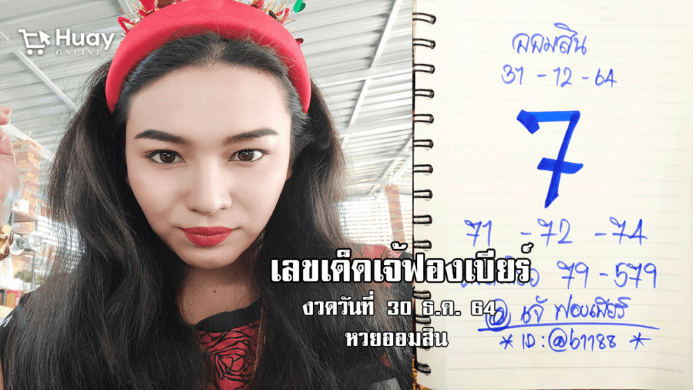 เลขเด็ดหวยออมสินงวดนี้ ของเจ้ฟองเบียร์ งวดวันที่ 30/12/64