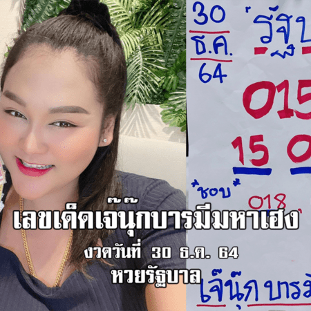 จัดด่วน！เลขเด็ดเลขดัง งวดนี้ ของเจ๊นุ๊กบารมีมหาเฮง หวยรัฐบาล งวดวันที่ 30/12/64