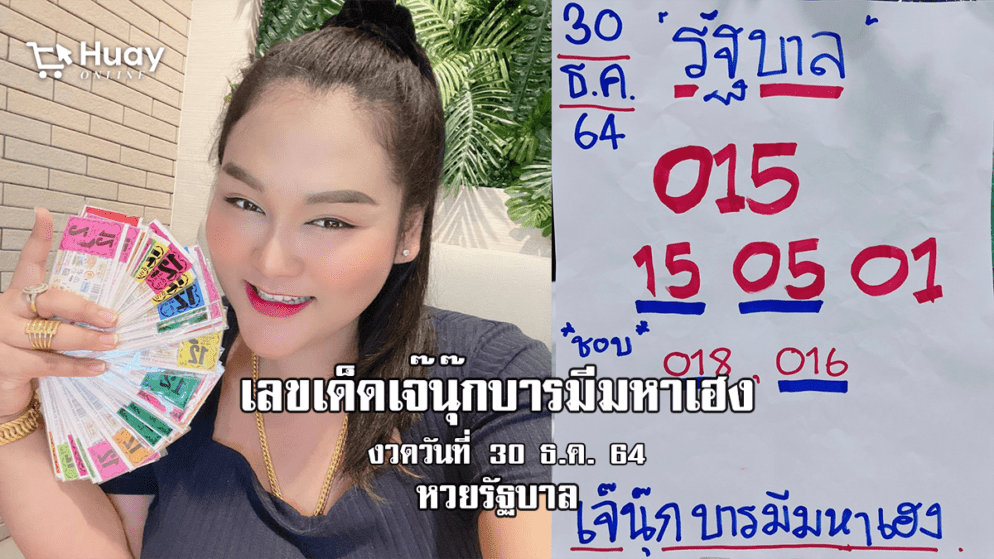 จัดด่วน！เลขเด็ดเลขดัง งวดนี้ ของเจ๊นุ๊กบารมีมหาเฮง หวยรัฐบาล งวดวันที่ 30/12/64