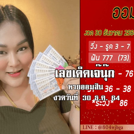 เลขเด็ดวันนี้ หวยออมสินงวดล่าสุด ของ “เจ๊นุ๊ก”  งวดวันที่ 30/12/64