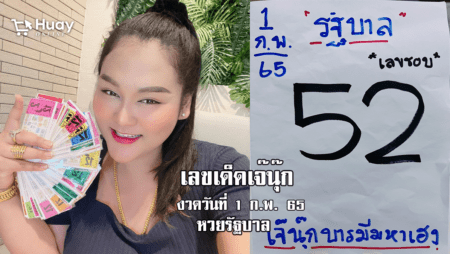 มาแล้ว！เลขที่ชอบ หวยรัฐบาลงวดนี้ ของเจ๊นุ๊กบารมีมหาเฮง งวดวันที่ 1/2/65