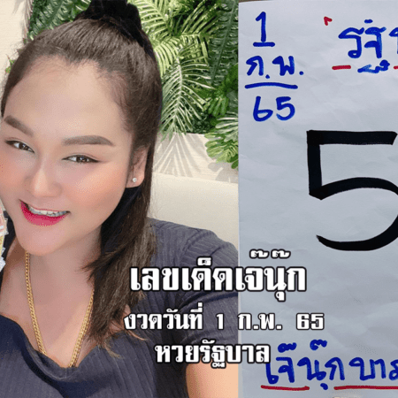 มาแล้ว！เลขที่ชอบ หวยรัฐบาลงวดนี้ ของเจ๊นุ๊กบารมีมหาเฮง งวดวันที่ 1/2/65