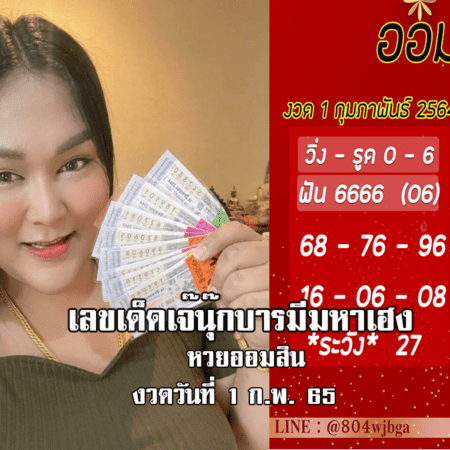 มาแล้ว… เลขเด็ดหวยออมสินงวดล่าสุด ของ “เจ๊นุ๊ก”  งวดวันที่ 1/2/65