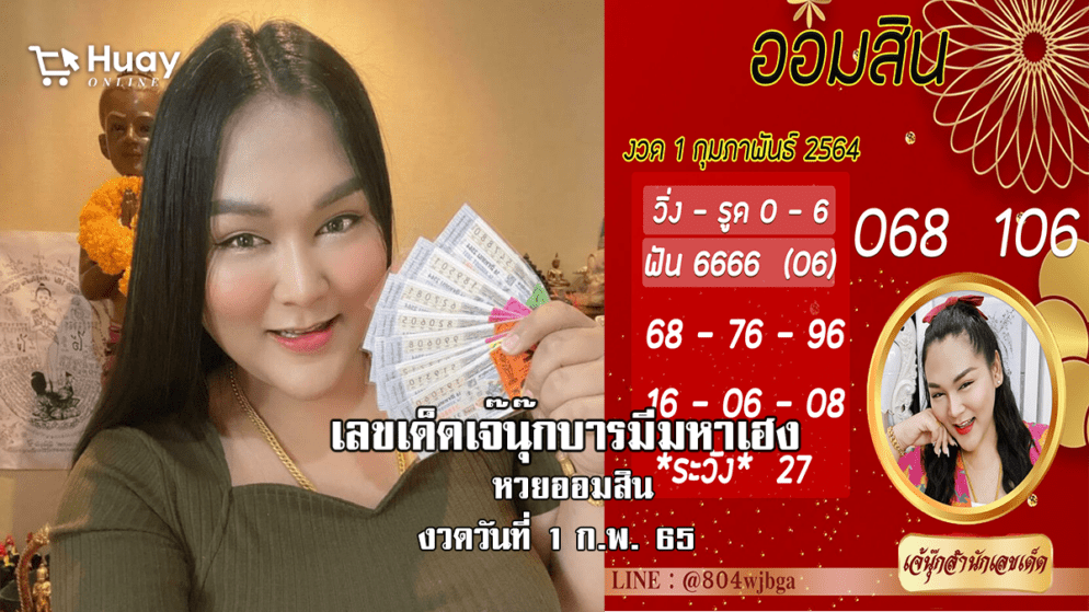 มาแล้ว… เลขเด็ดหวยออมสินงวดล่าสุด ของ “เจ๊นุ๊ก”  งวดวันที่ 1/2/65