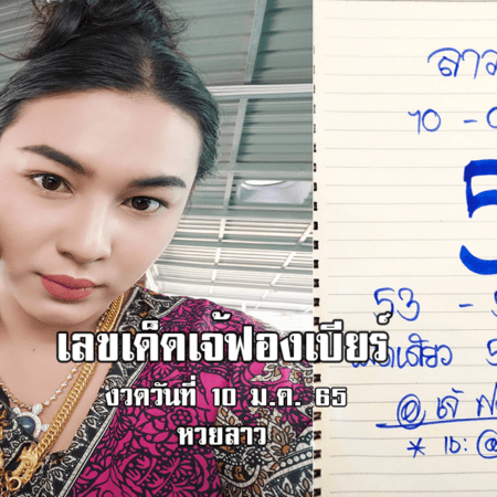 เลขเด็ดหวยลาวเจ้ฟองเบียร์วันนี้ หวยลาวแม่น ๆ งวดวันที่ 10/1/65