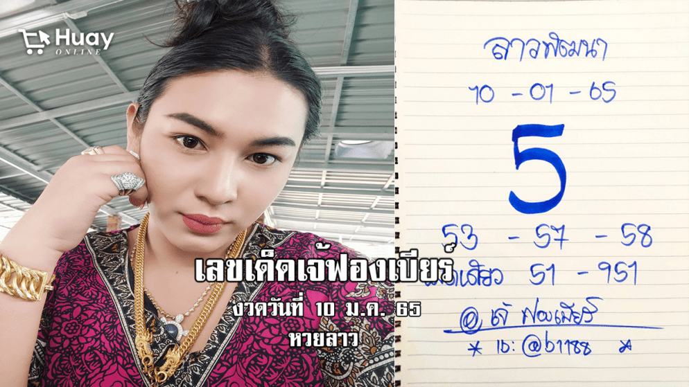 เลขเด็ดหวยลาวเจ้ฟองเบียร์วันนี้ หวยลาวแม่น ๆ งวดวันที่ 10/1/65