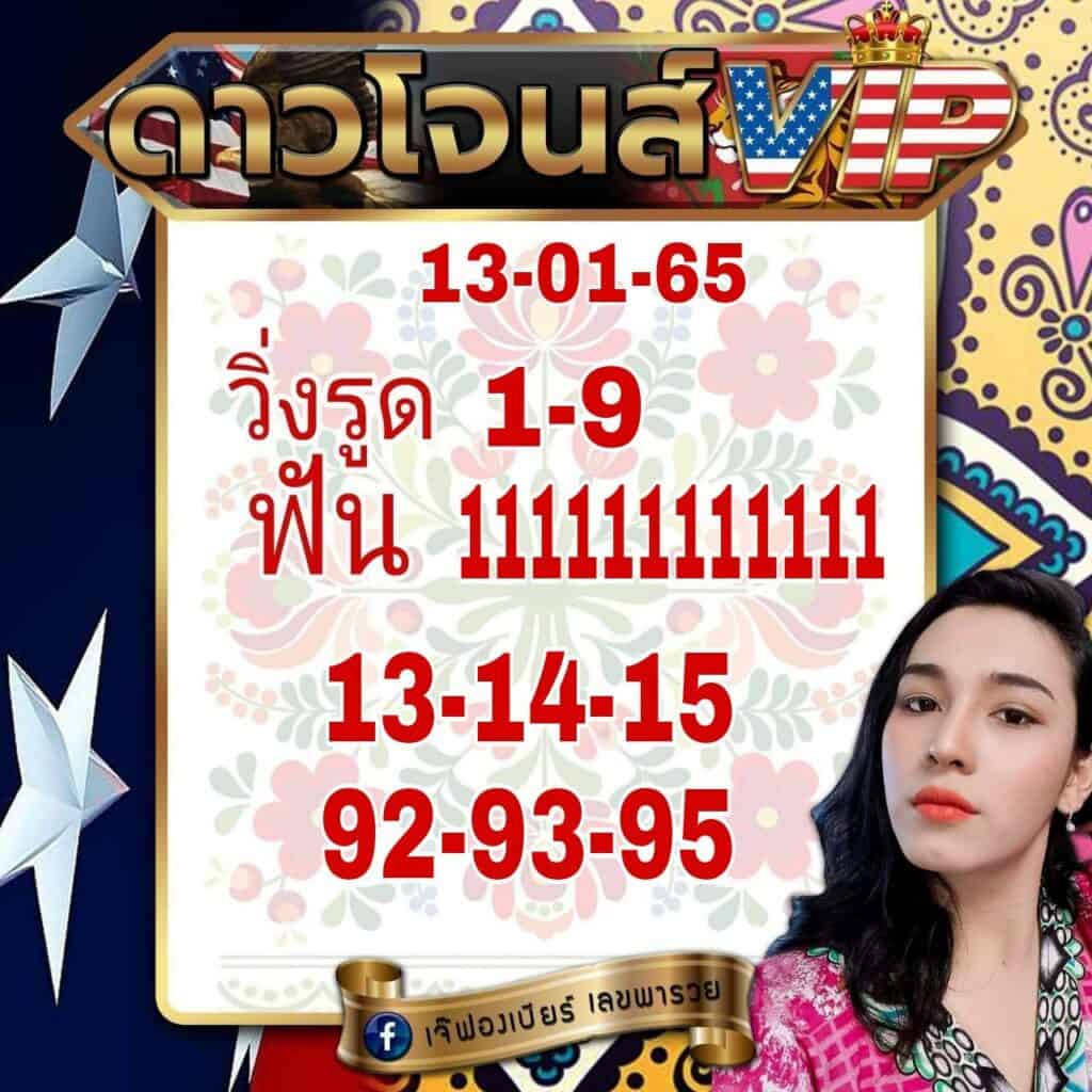 ภาพเลขเด็ดหวยดาวโจนส์ VIP เจ้ฟองเบียร์ วันที่ 13-1-65 