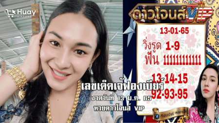 หวยดาวโจนส์วันนี้ ของเจ้ฟองเบียร์ แม่นเวอร์ งวดวันที่ 13/1/65