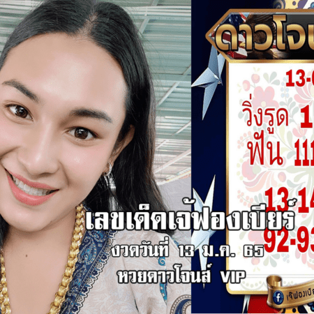 หวยดาวโจนส์วันนี้ ของเจ้ฟองเบียร์ แม่นเวอร์ งวดวันที่ 13/1/65