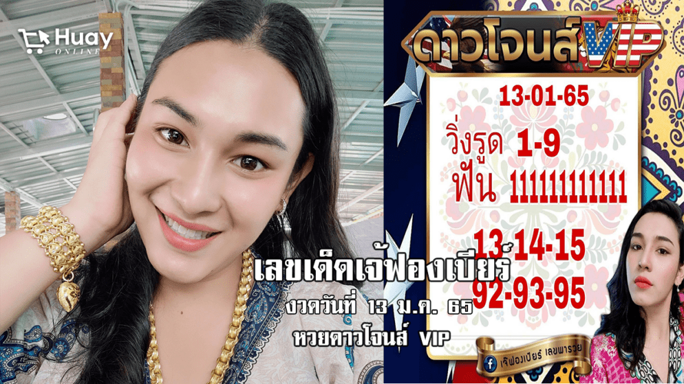 หวยดาวโจนส์วันนี้ ของเจ้ฟองเบียร์ แม่นเวอร์ งวดวันที่ 13/1/65