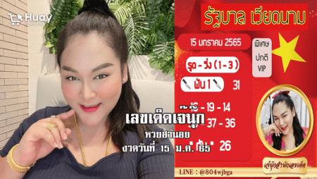 หวยฮานอยแม่นๆ ของ “เจ๊นุ๊ก” วันนี้ งวดวันที่ 15/1/65