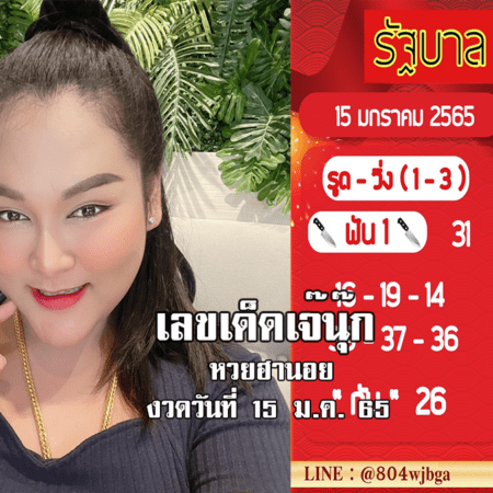 หวยฮานอยแม่นๆ ของ “เจ๊นุ๊ก” วันนี้ งวดวันที่ 15/1/65