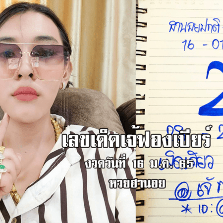 มาแล้ว! เลขเด็ด หวยฮานอยเด็ด ๆ วันนี้ ของ เจ้ฟองเบียร์ งวดวันที่ 16/1/65