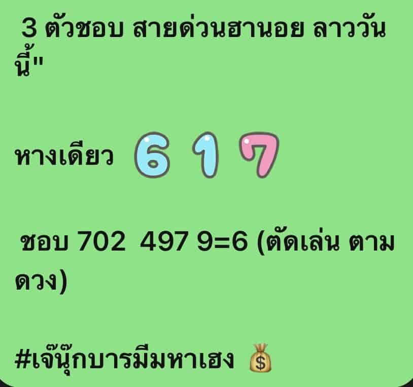 ภาพเลขเด็ด "3 ตัวชอบ" สายด่วนฮานอย หวยลาววันนี้ เจ๊นุ๊กบารมีมหาเฮง งวดวันที่ 17/1/65 