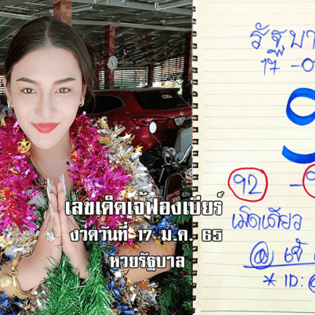 หวยรัฐบาลแม่นๆให้ฟรีๆ งวดวันที่ 17/1/65 ของ “เจ้ฟองเบียร์” เข้าทุกงวด