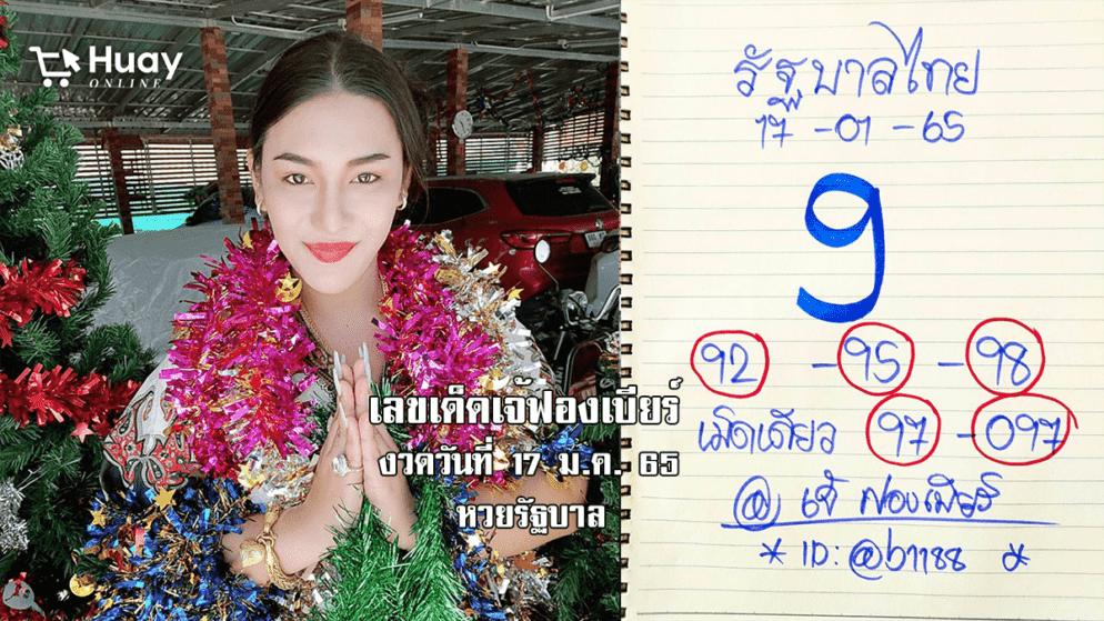 หวยรัฐบาลแม่นๆให้ฟรีๆ งวดวันที่ 17/1/65 ของ “เจ้ฟองเบียร์” เข้าทุกงวด