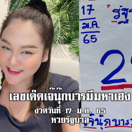 กระแสเลขเด็ดงวดนี้ หวยรัฐบาลเจ๊นุ๊กงวดวันที่ 17/1/65